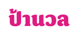 ป้านวล