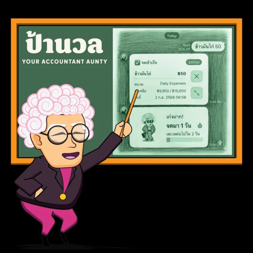 ป้านวล - Your Accountant Aunty
