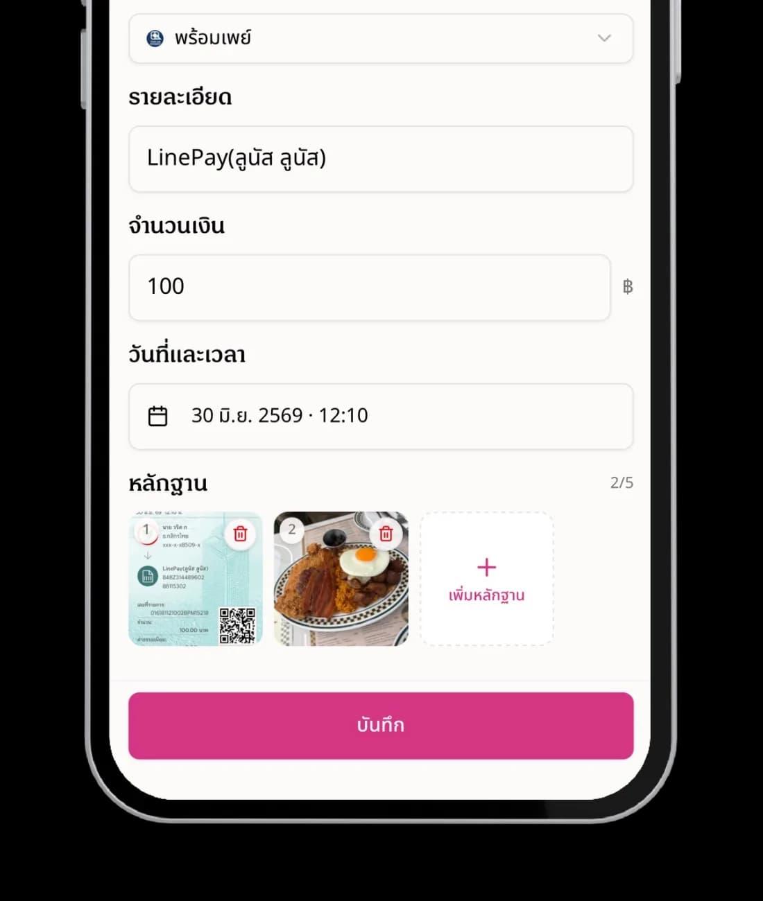 ป้านวลเก็บไฟล์แนบใบเสร็จไว้กับรายการ