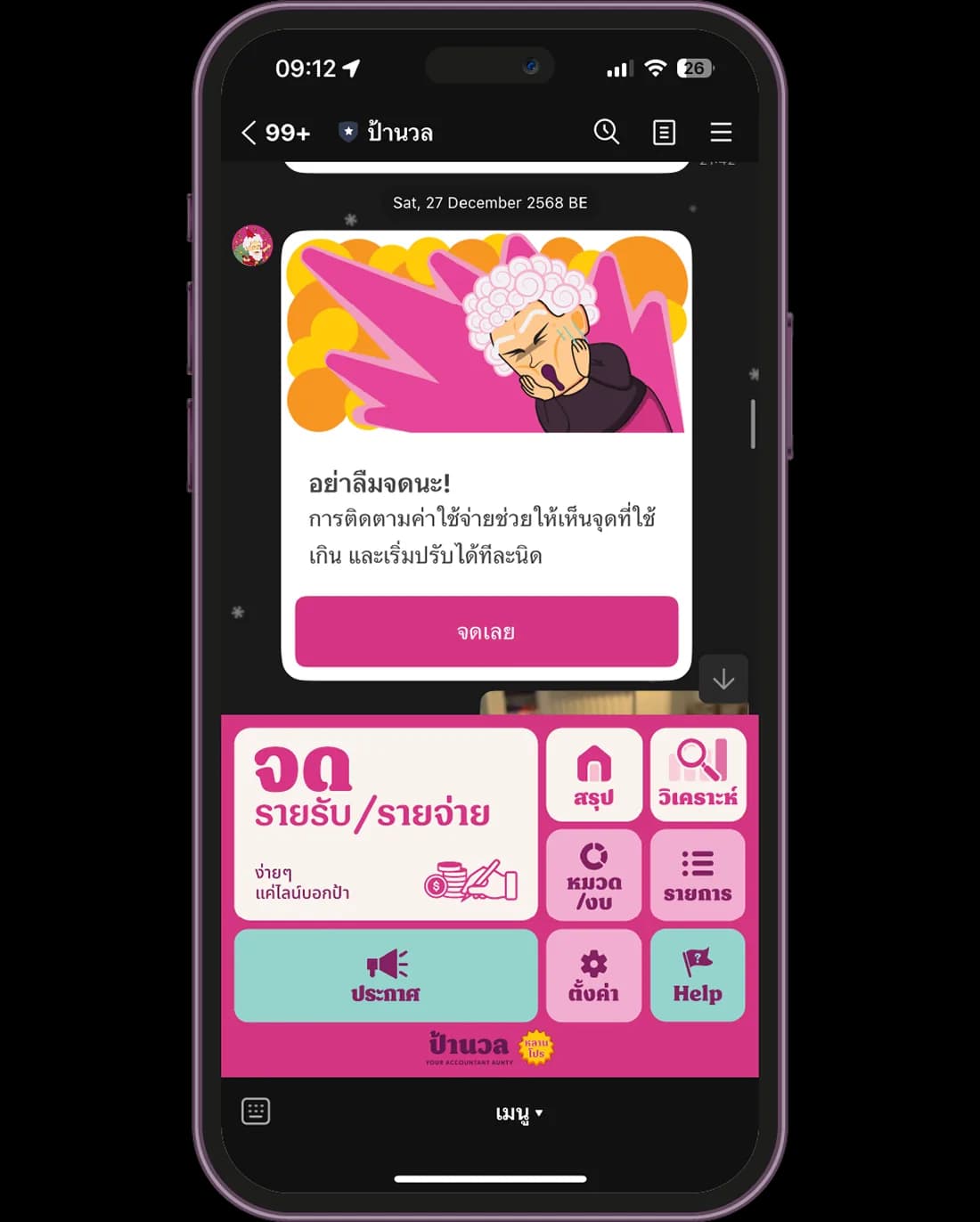 ข้อความเตือนให้จดรายการประจำวันจากป้านวลใน LINE