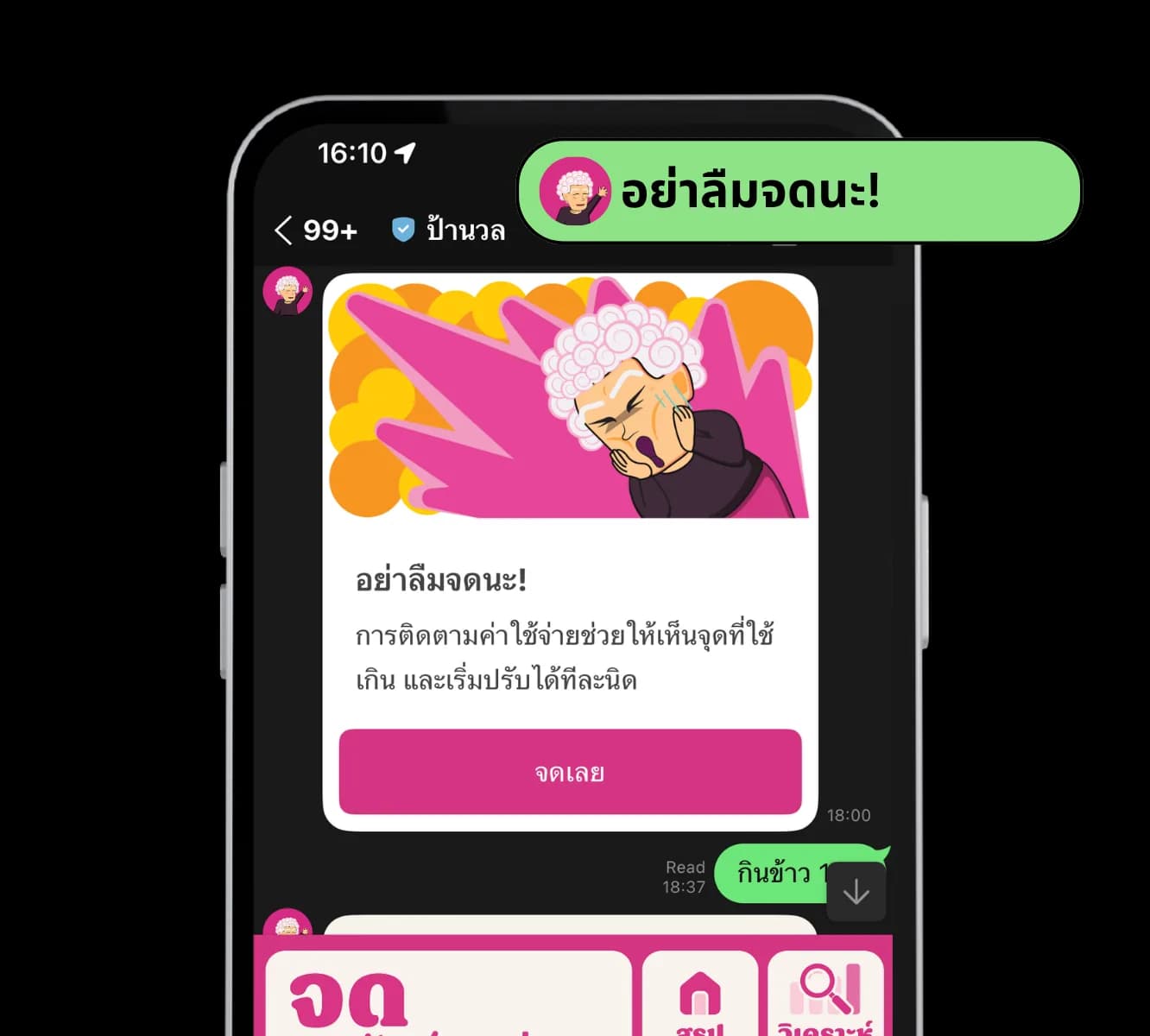 ข้อความแจ้งเตือนให้จดรายการประจำวันจากป้านวล