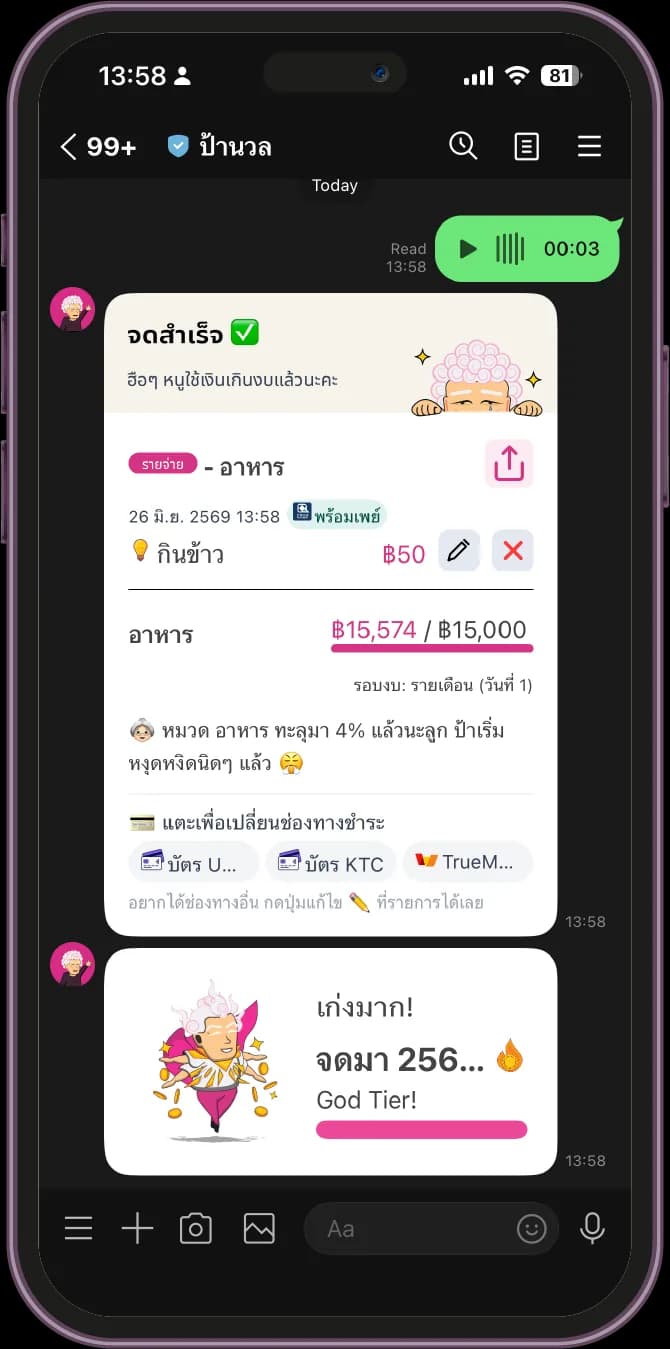 หน้าตัวอย่างการจดรายการจากข้อความเสียงผ่านป้านวลบน LINE
