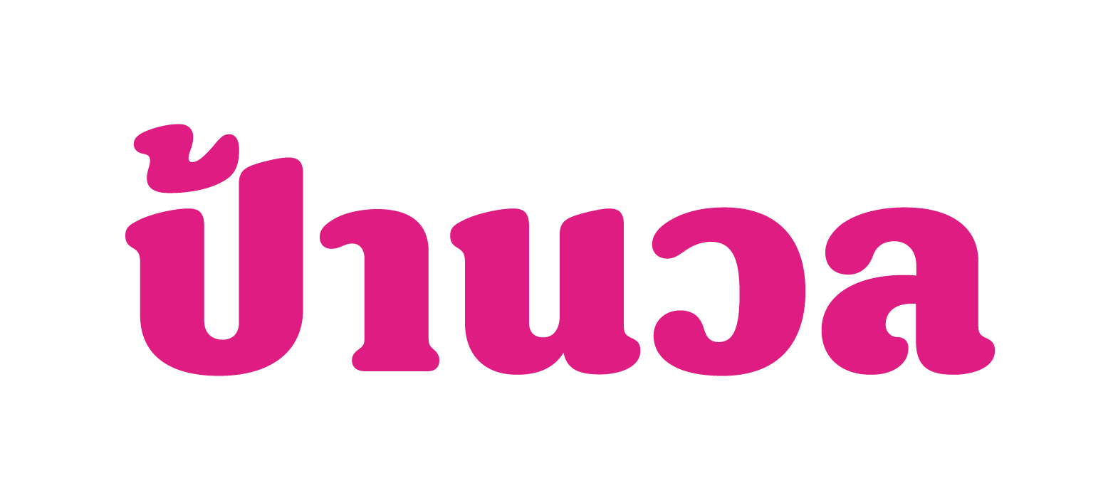 ป้านวล Logo